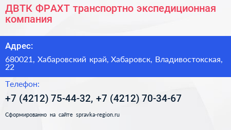 ДВТК ФРАХТ транспортно экспедиционная компания - визитка