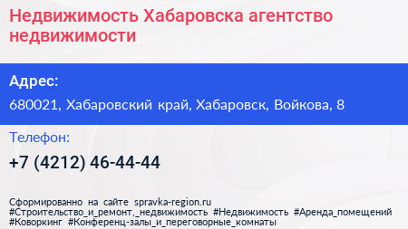 Недвижимость Хабаровска агентство недвижимости - визитка