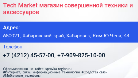 Tech Market магазин совершенной техники и аксессуаров - визитка