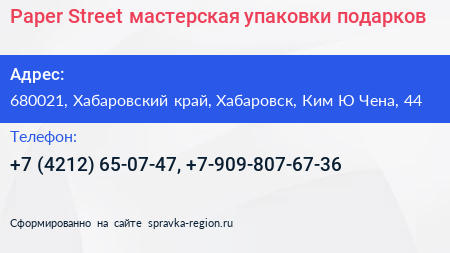 Paper Street мастерская упаковки подарков - визитка