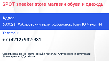 SPOT sneaker store магазин обуви и одежды - визитка