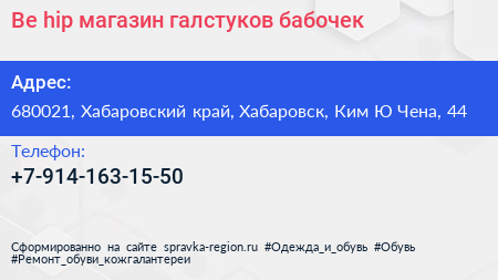 Be hip магазин галстуков бабочек - визитка