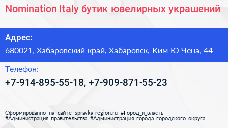 Nomination Italy бутик ювелирных украшений - визитка