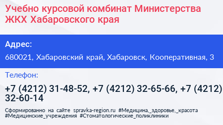 Учебно курсовой комбинат Министерства ЖКХ Хабаровского края - визитка