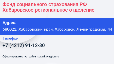 Фонд социального страхования РФ Хабаровское региональное отделение - визитка