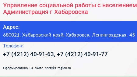 Управление социальной работы с населением Администрация г Хабаровска - визитка