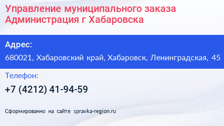 Управление муниципального заказа Администрация г Хабаровска - визитка