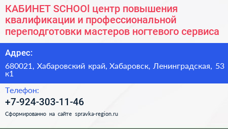 КАБИНЕТ SCHOOl центр повышения квалификации и профессиональной переподготовки мастеров ногтевого сервиса - визитка