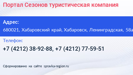 Портал Сезонов туристическая компания - визитка