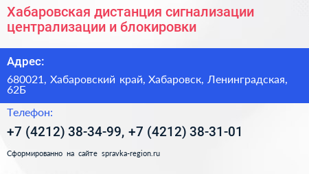 Хабаровская дистанция сигнализации централизации и блокировки - визитка