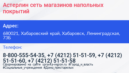 Астерлин сеть магазинов напольных покрытий - визитка