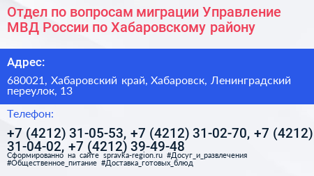 Отдел по вопросам миграции Управление МВД России по Хабаровскому району - визитка