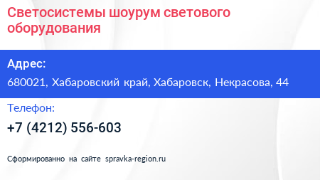 Светосистемы шоурум светового оборудования - визитка