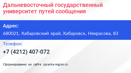 Дальневосточный государственный университет путей сообщения - визитка