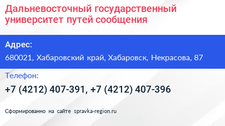 Дальневосточный государственный университет путей сообщения - визитка