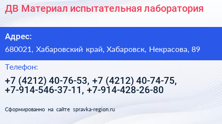 ДВ Материал испытательная лаборатория - визитка