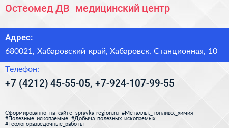 Остеомед ДВ+ медицинский центр - визитка