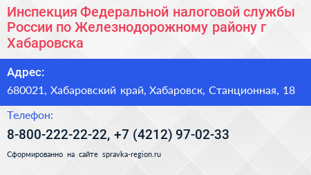 Инспекция Федеральной налоговой службы России по Железнодорожному району г Хабаровска - визитка