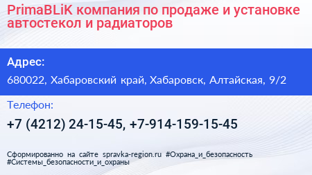PrimaBLiK компания по продаже и установке автостекол и радиаторов - визитка