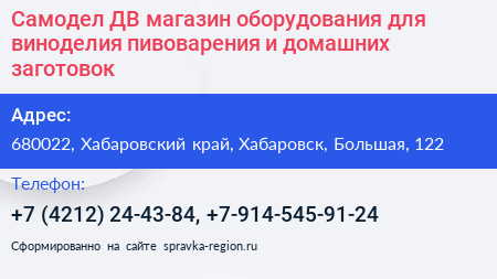 Самодел ДВ магазин оборудования для виноделия пивоварения и домашних заготовок - визитка