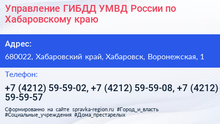 Управление ГИБДД УМВД России по Хабаровскому краю - визитка