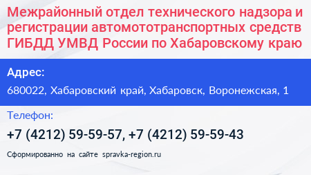 Межрайонный отдел технического надзора и регистрации автомототранспортных средств ГИБДД УМВД России по Хабаровскому краю - визитка