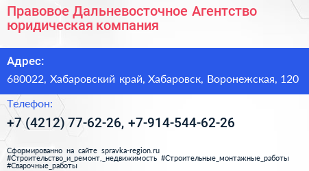 Правовое Дальневосточное Агентство юридическая компания - визитка