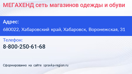 МЕГАХЕНД сеть магазинов одежды и обуви - визитка
