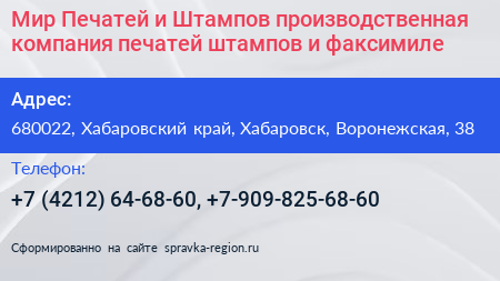 Мир Печатей и Штампов производственная компания печатей штампов и факсимиле - визитка