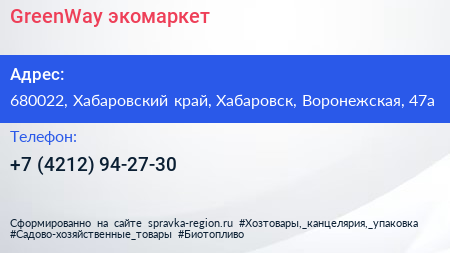 Нажмите, чтобы скачать визитку GreenWay экомаркет - визитка