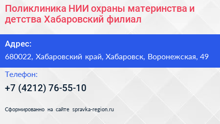 Поликлиника НИИ охраны материнства и детства Хабаровский филиал - визитка