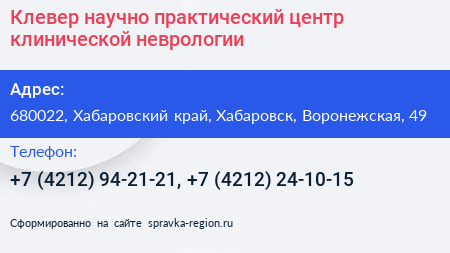Клевер научно практический центр клинической неврологии - визитка