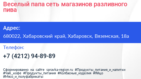 Веселый папа сеть магазинов разливного пива - визитка