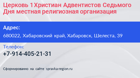 Церковь 1 Христиан Адвентистов Седьмого Дня местная религиозная организация - визитка
