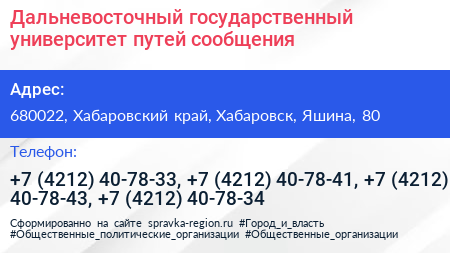 Дальневосточный государственный университет путей сообщения - визитка