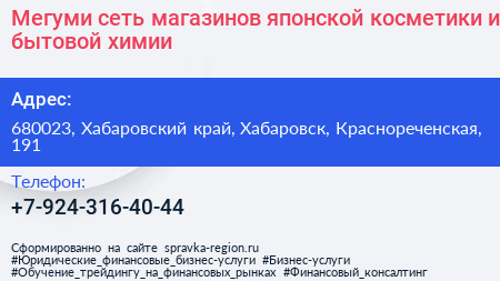 Мегуми сеть магазинов японской косметики и бытовой химии - визитка