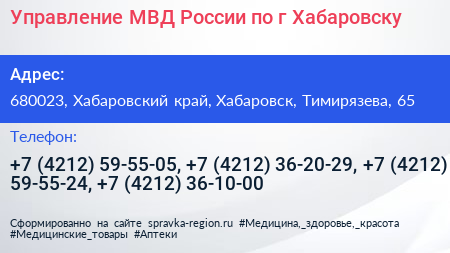 Управление МВД России по г Хабаровску - визитка