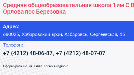 Средняя общеобразовательная школа 1 им С В Орлова пос Березовка - визитка
