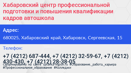 Хабаровский центр профессиональной подготовки и повышения квалификации кадров автошкола - визитка