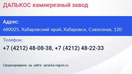 ДАЛЬКОС камнерезный завод - визитка