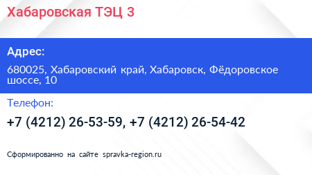 Хабаровская ТЭЦ 3 - визитка