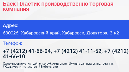 Баск Пластик производственно торговая компания - визитка