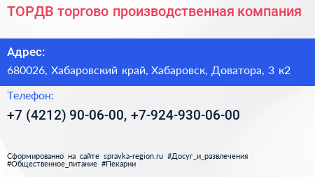 ТОРДВ торгово производственная компания - визитка