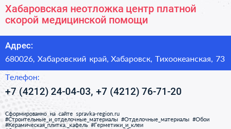 Хабаровская неотложка центр платной скорой медицинской помощи - визитка