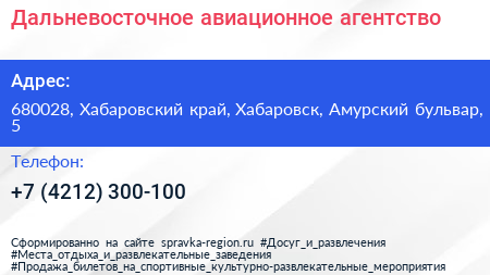 Дальневосточное авиационное агентство - визитка