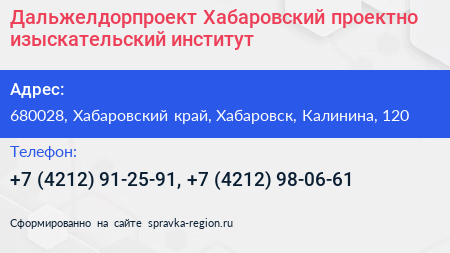 Дальжелдорпроект Хабаровский проектно изыскательский институт - визитка