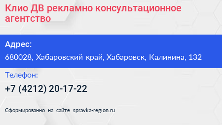 Клио ДВ рекламно консультационное агентство - визитка