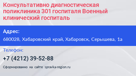 Консультативно диагностическая поликлиника 301 госпиталя Военный клинический госпиталь - визитка