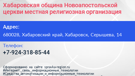 Хабаровская община Новоапостольской церкви местная религиозная организация - визитка