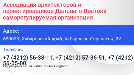 Ассоциация архитекторов и проектировщиков Дальнего Востока саморегулируемая организация - визитка